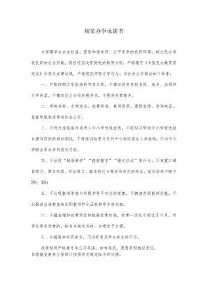 培训机构规范办学承诺书.docx