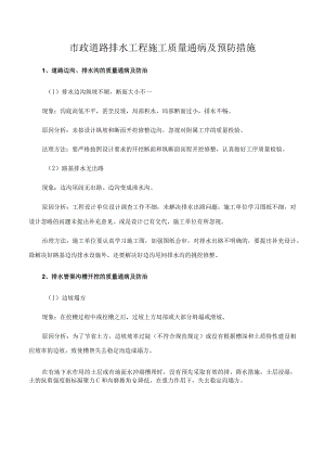 市政道路排水工程施工质量通病及预防措施.docx