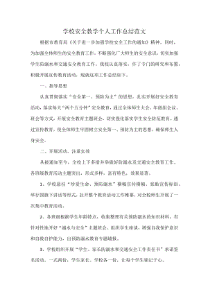 学校安全教学个人工作总结范文.docx