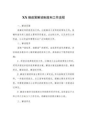 XX镇政策解读制度和工作流程.docx