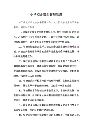 小学校舍安全管理制度.docx