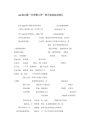 xxx幼儿园“大手牵小手”亲子运动会总结汇报.docx