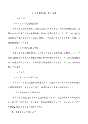 企业支部标准化建设总结.docx