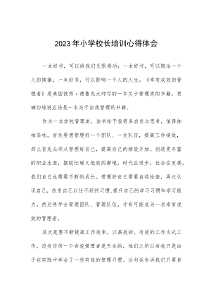 2023年小学校长培训学习心得六篇范文.docx