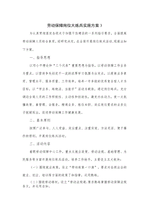 劳动保障岗位大练兵实施方案3.docx