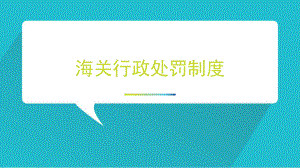 海关行政处罚制度.ppt