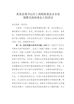 某某县委书记在工商联执委走访企业观摩交流座谈会上的讲话.docx