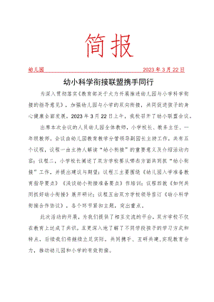 幼儿园开展幼小衔接联盟教研活动简报.docx