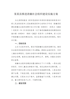 某某县推进清廉社会组织建设实施方案.docx