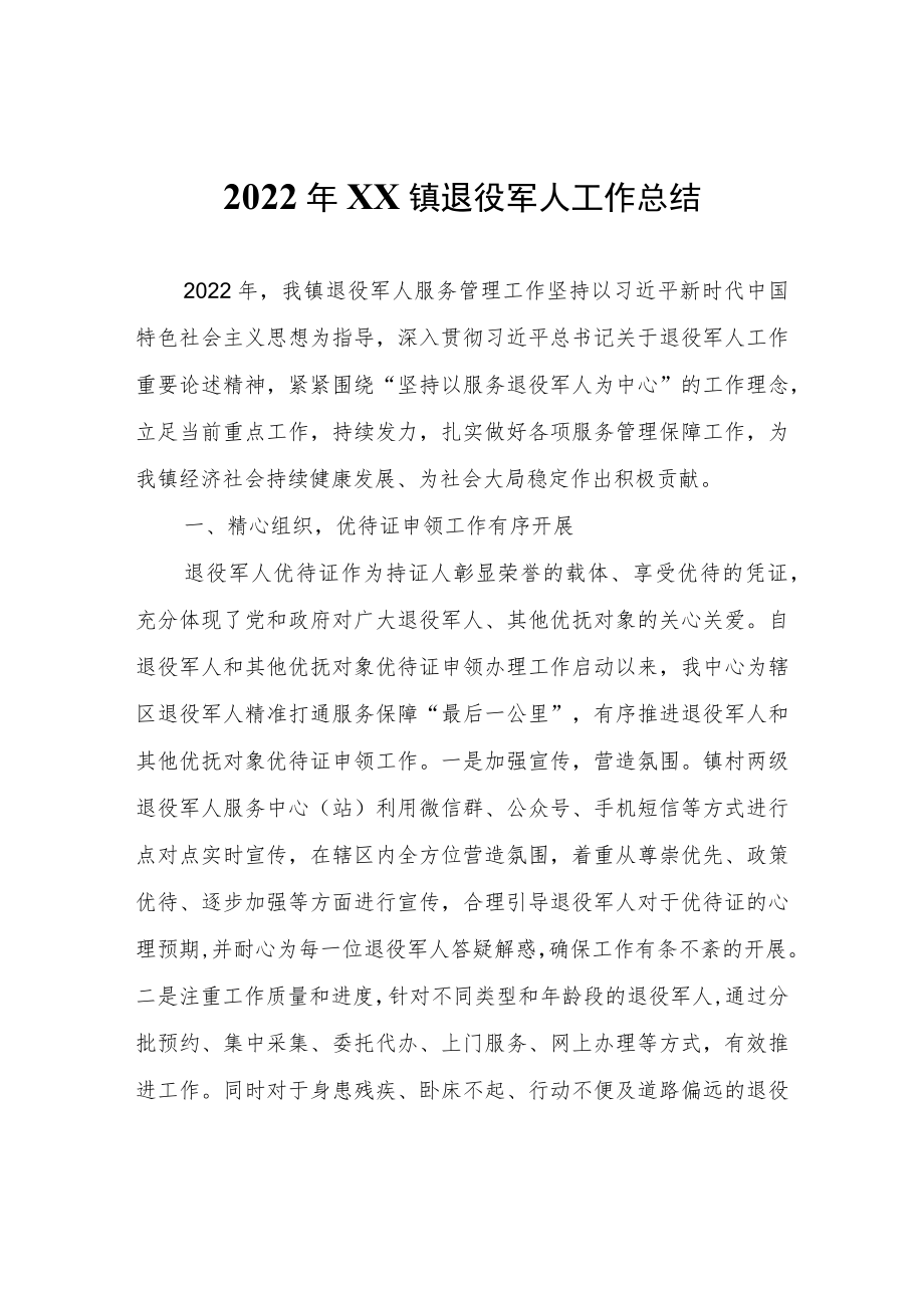 2022年XX镇退役军人工作总结.docx_第1页