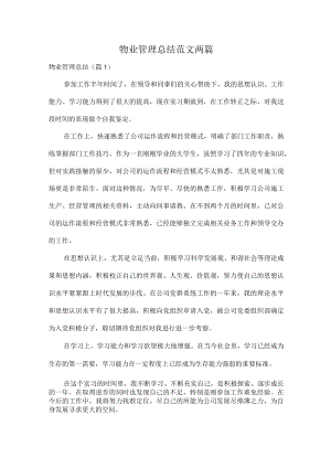 物业管理总结范文两篇.docx