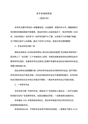 关于自考的传说（2023年）.docx