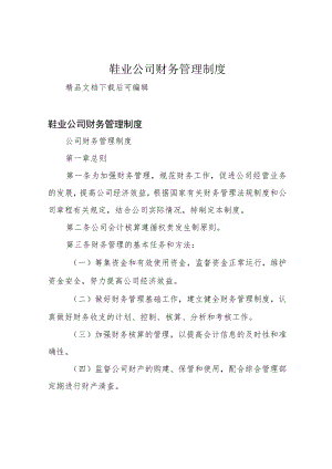 鞋业公司财务管理制度.docx