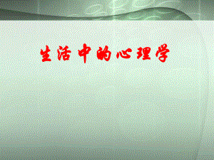 生活中的心理学现象&心理学效应.ppt