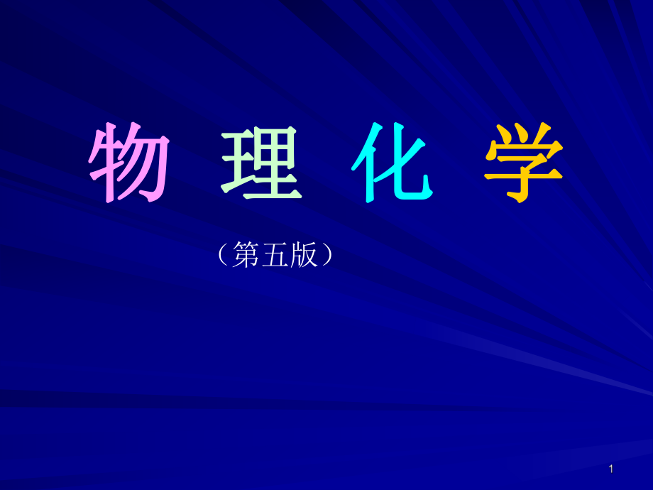 物理化学绪论.ppt_第1页