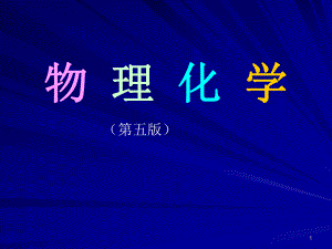 物理化学绪论.ppt