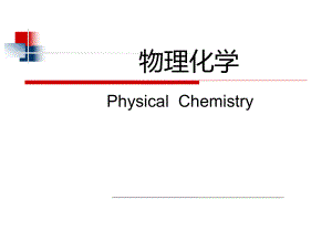 物理化学课程分析.ppt