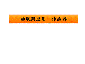 物联网应用传感器.ppt