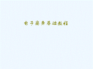 电子商务前言.ppt