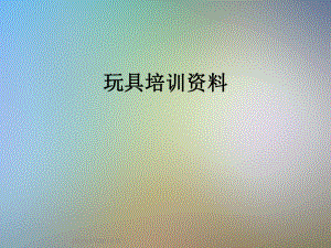 玩具培训资料.ppt