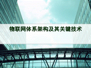 物联网技术与应用ppt.ppt