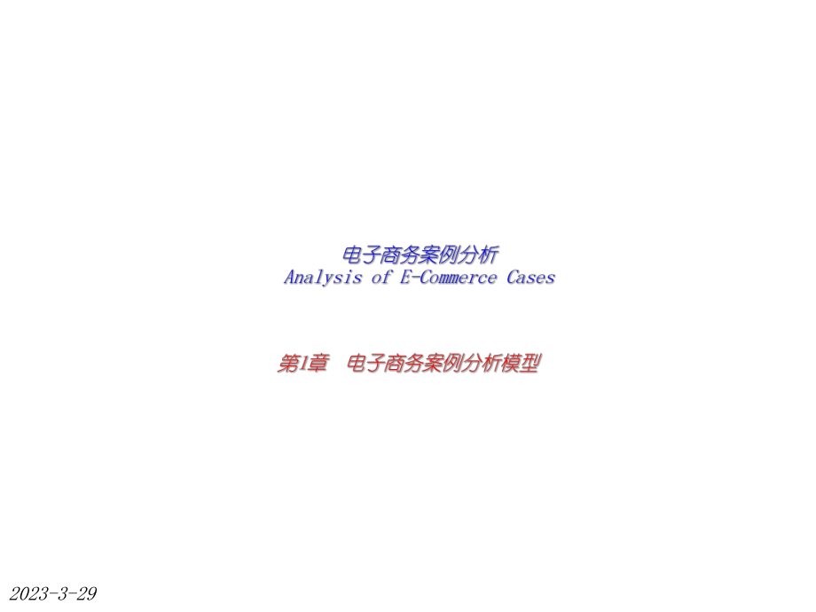 电子商务案例分析模型.ppt_第1页