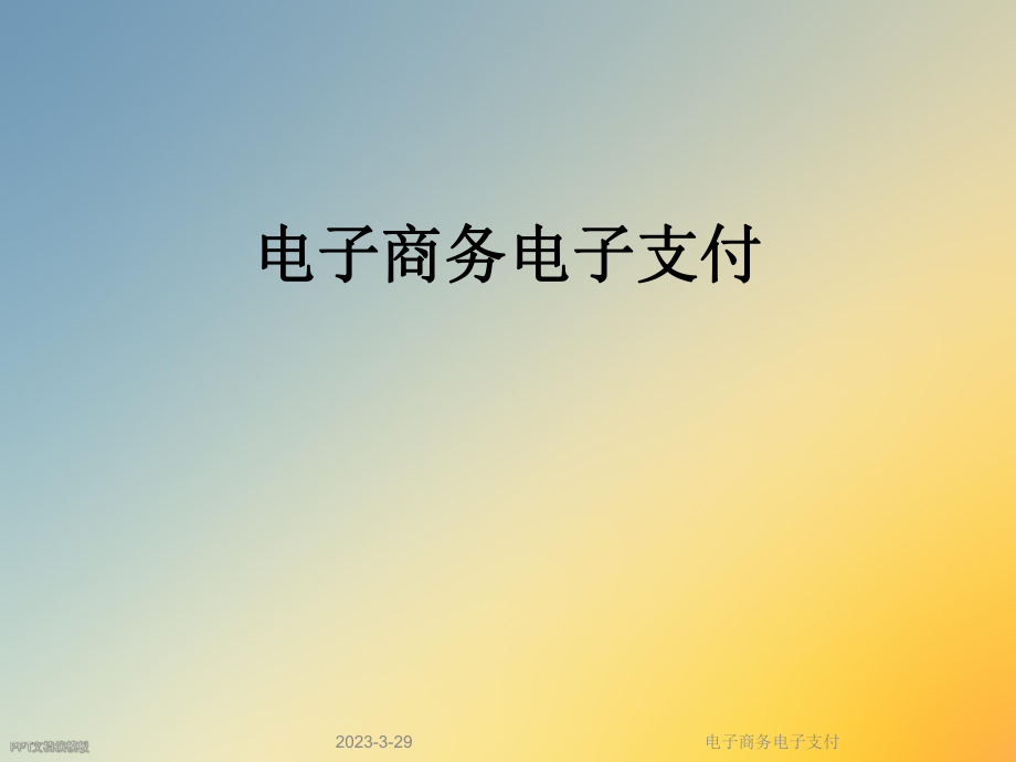 电子商务电子支付.ppt_第1页