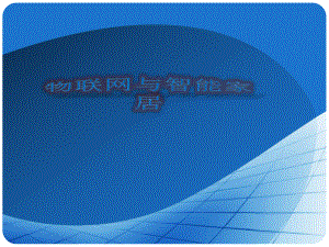 物联网与智能家居.ppt