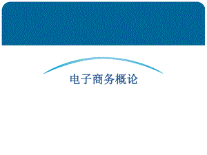 电子商务概论02章电子商务业务模式.ppt