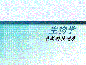 生物学最新进展.ppt