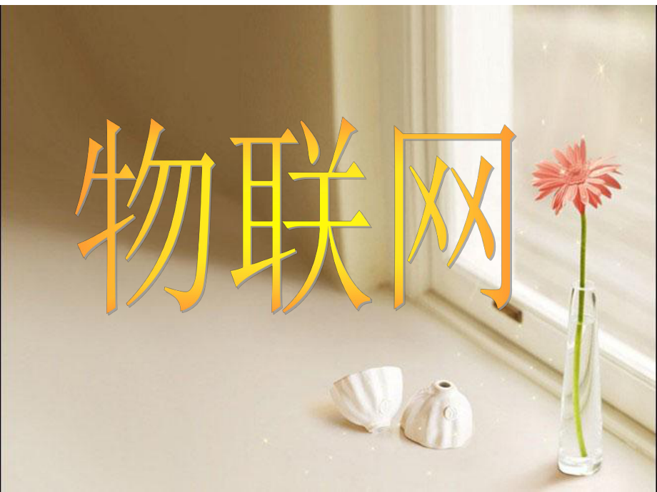 物联网在生活中的应用.ppt_第1页