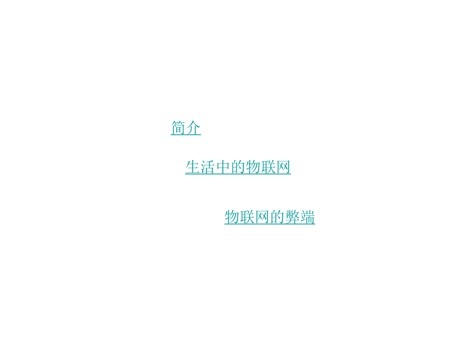 物联网在生活中的应用.ppt_第2页