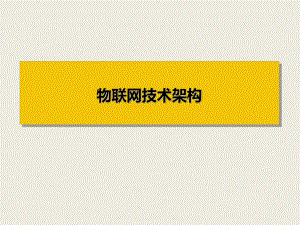 物联网技术架构.ppt