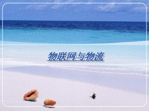 物联网与物流.ppt