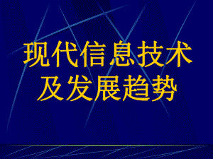 现代信息技术及发展趋势.ppt