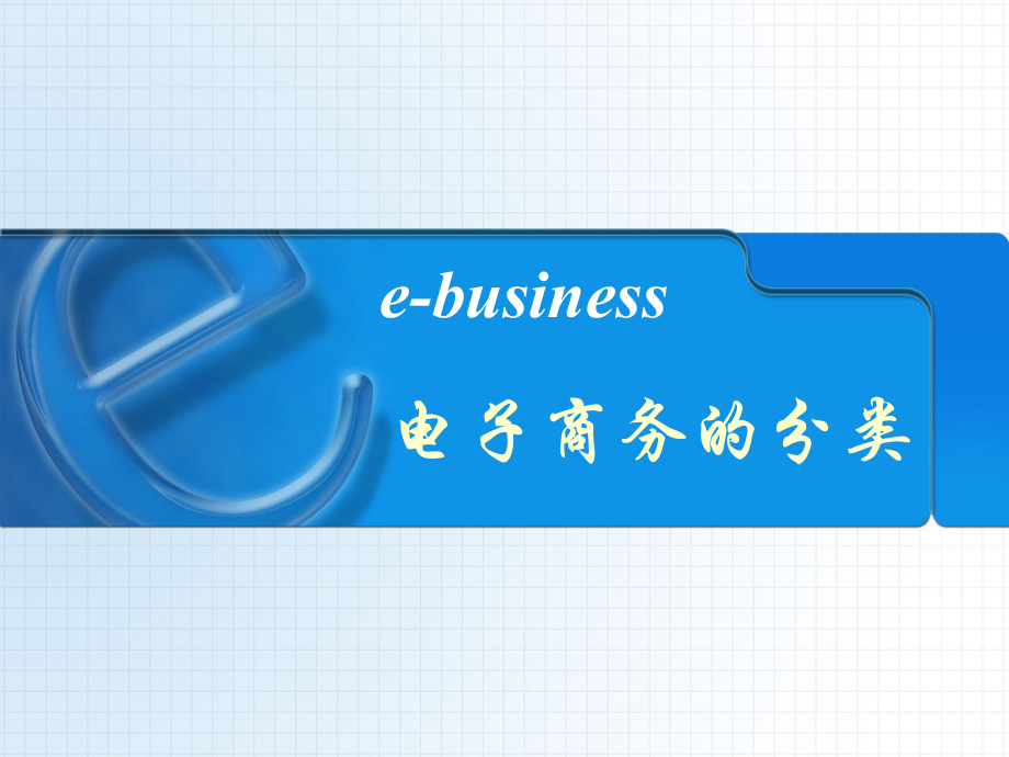 电子商务分类.ppt_第1页
