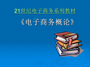 电子商务概论目录.ppt