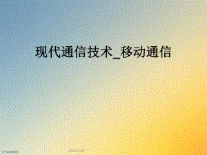 现代通信技术移动通信.ppt
