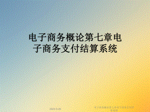 电子商务概论第七章电子商务支付结算系统.ppt