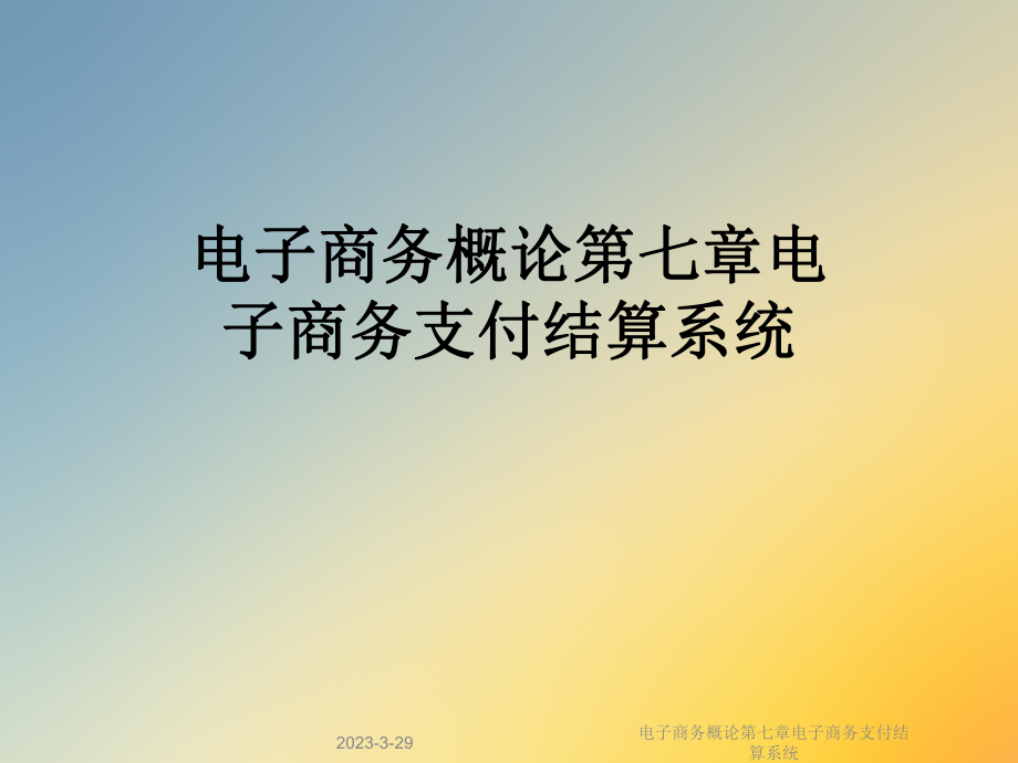 电子商务概论第七章电子商务支付结算系统.ppt_第1页