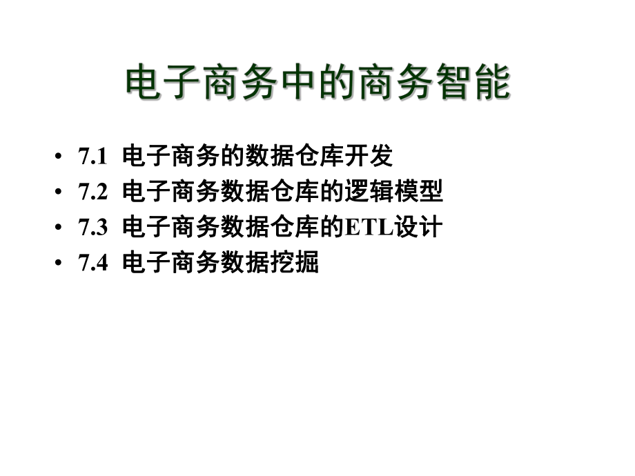 电子商务中的商务智能.ppt_第2页