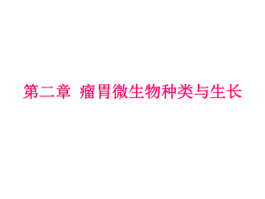 瘤胃微生物种类及分类.ppt