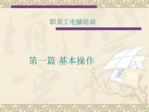 电脑培训教程.ppt