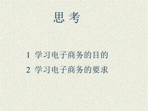 电子商务概述.ppt