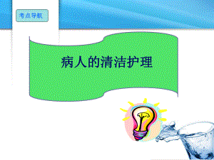 病人清洁的护理精品医学课件.ppt