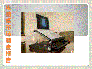 电脑桌市场调研报告.ppt