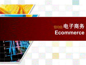 电子商务(说专业).ppt
