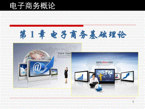 电子商务概论第1章：电子商务基础理论.ppt