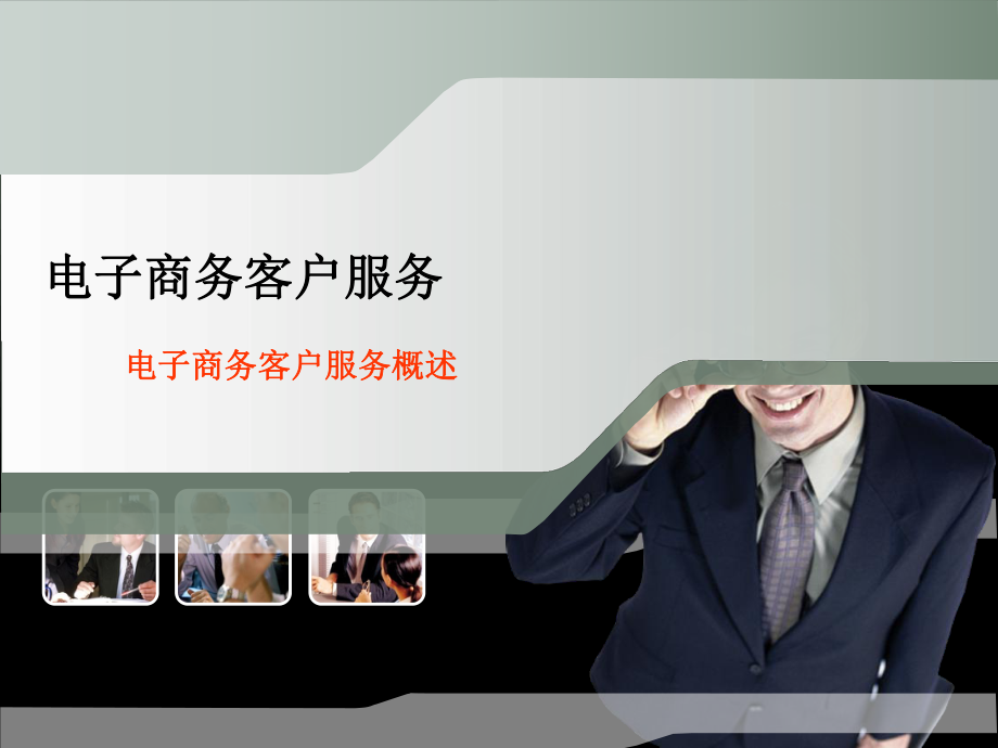 电子商务客户服务.ppt_第1页
