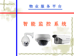 监控系统物业要求.ppt